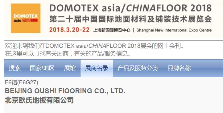 歐氏地板將參展第20屆中國**地面材料和鋪裝技術(shù)博覽會(huì) 歐氏地板將參展第20屆中國**地面材料和鋪裝技術(shù)博覽會(huì)