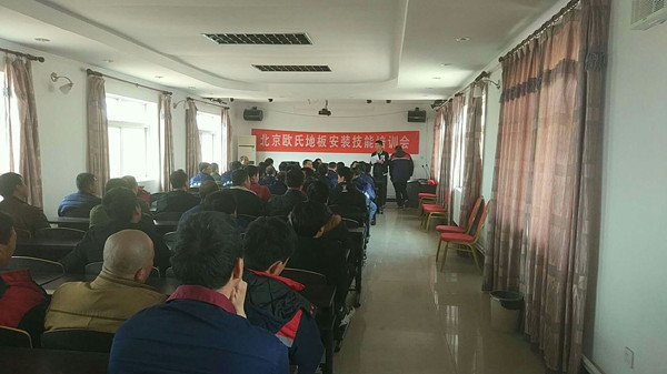 北京歐氏地板2018年度安裝技能和消防培訓(xùn)大會(huì)順利召開！