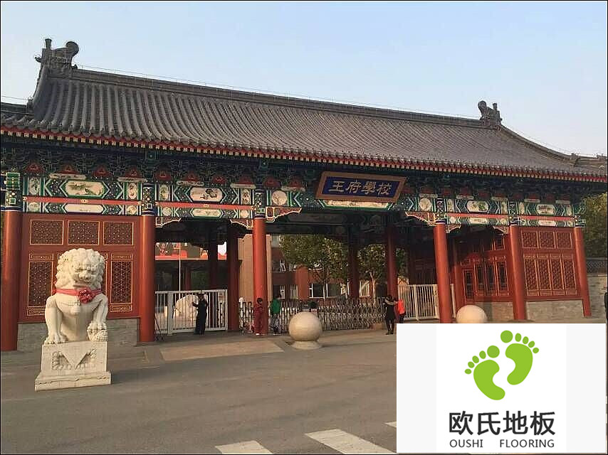 北京王府學(xué)校舞蹈房實木運動地板安裝案例