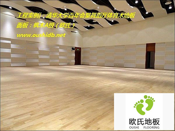 清華大學(xué)百年會堂舞蹈廳綜合木地板鋪設(shè)工程