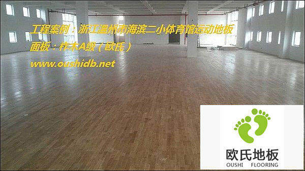 浙江溫州市海濱二小體育館運動地板鋪設(shè)工程