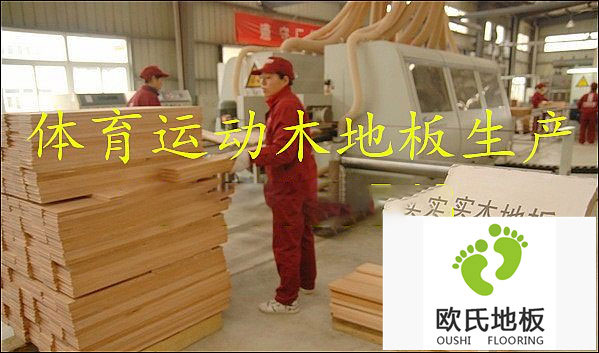 運動木地板廠家教您如何選擇運動木地板？