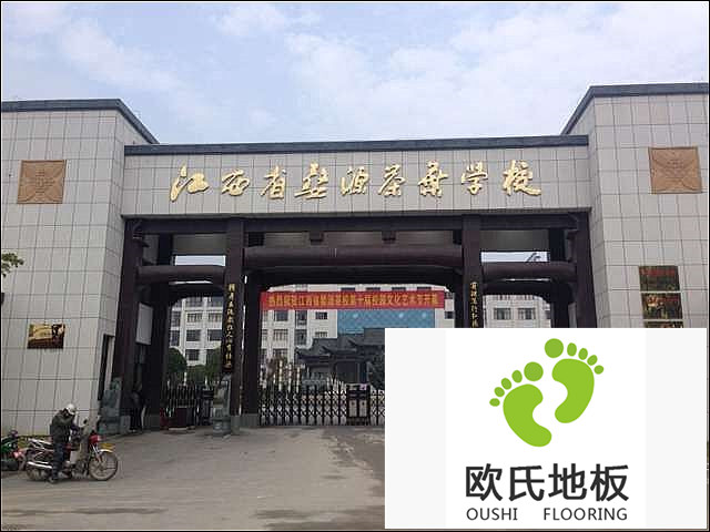 江西婺源茶葉學(xué)校實(shí)木運(yùn)動(dòng)地板施工案例