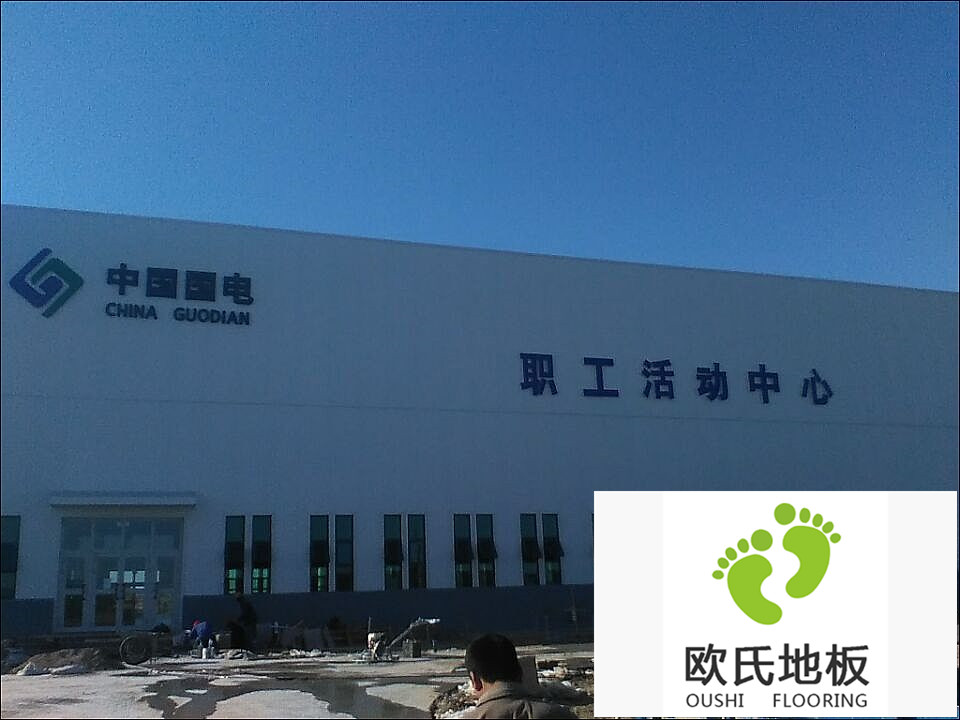 新疆哈密國電職工活動中心運動木地板竣工驗收