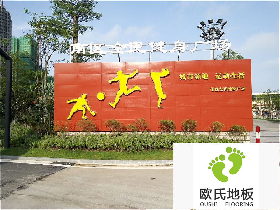 體育館木地板-廣東中山市南區(qū)全民健身中心體育館案例