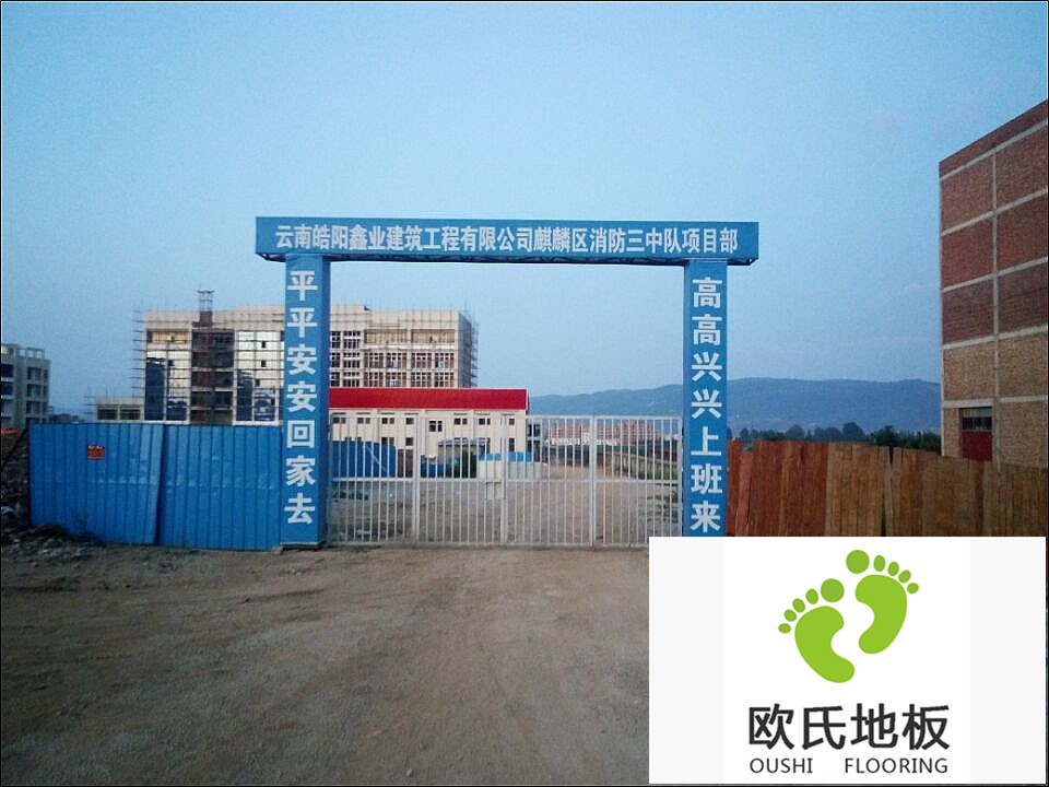 運(yùn)動(dòng)木地板案例-云南曲靖麒麟?yún)^(qū)消防三中隊(duì)籃球場(chǎng)木地板