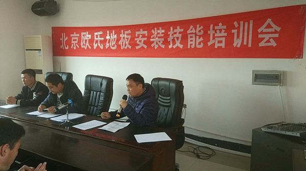 北京歐氏地板2018年度安裝技能和消防培訓大會順利召開！